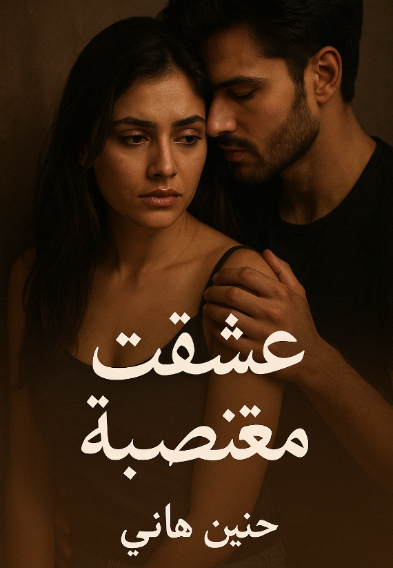 رواية عشقت مغتصبه كاملة – جميع الفصول في مكان واحد | بقلم حنين هاني