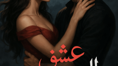 رواية عشق الوحوش (كاملة) من الفصل الأول للأخير بقلم أسيل باسم