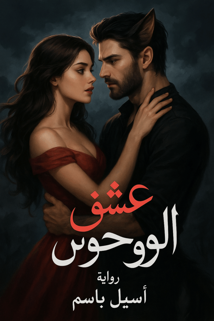 رواية عشق الوحوش (كاملة) من الفصل الأول للأخير بقلم أسيل باسم