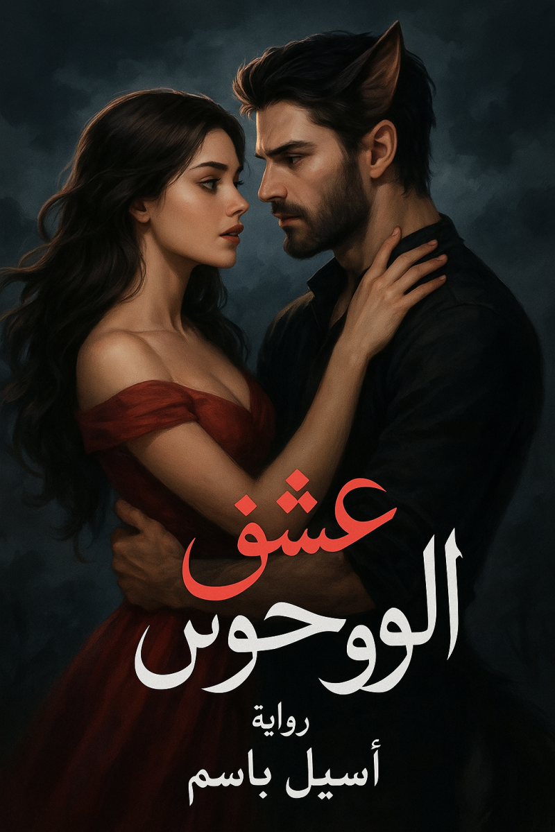رواية عشق الوحوش (كاملة) من الفصل الأول للأخير بقلم أسيل باسم