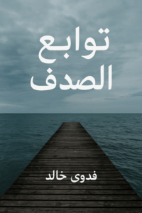 رواية توابع الصدف (كاملة) من الفصل الأول للأخير بقلم فدوى خالد