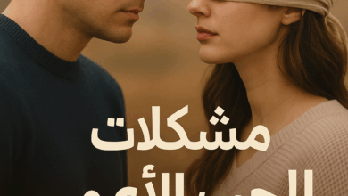 رواية مشكلات الحب الأعمى (كاملة) من الفصل الأول للأخير بقلم هاجر نور الدين