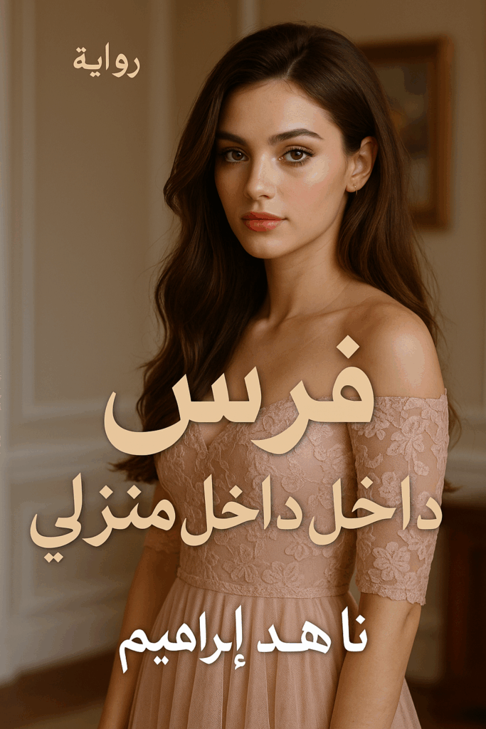 رواية فرس داخل منزلي (كاملة) من الفصل الأول للأخير بقلم ناهد ابراهيم