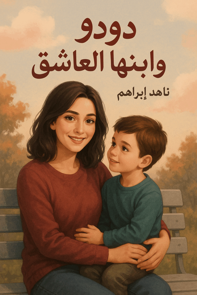 رواية دودو وابنها العاشق (كاملة) قصة تحرر ومحارم للكاتبة ناهد ابراهيم