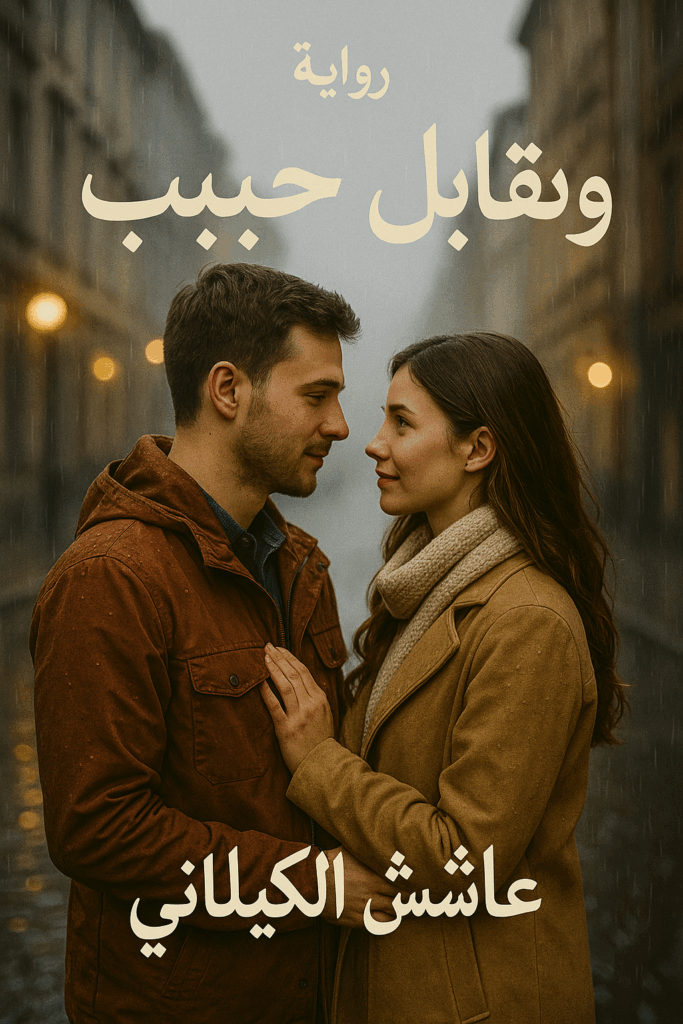 رواية وتقابل حبيب (كاملة) من الفصل الأول للأخير بقلم عائشة الكيلاني