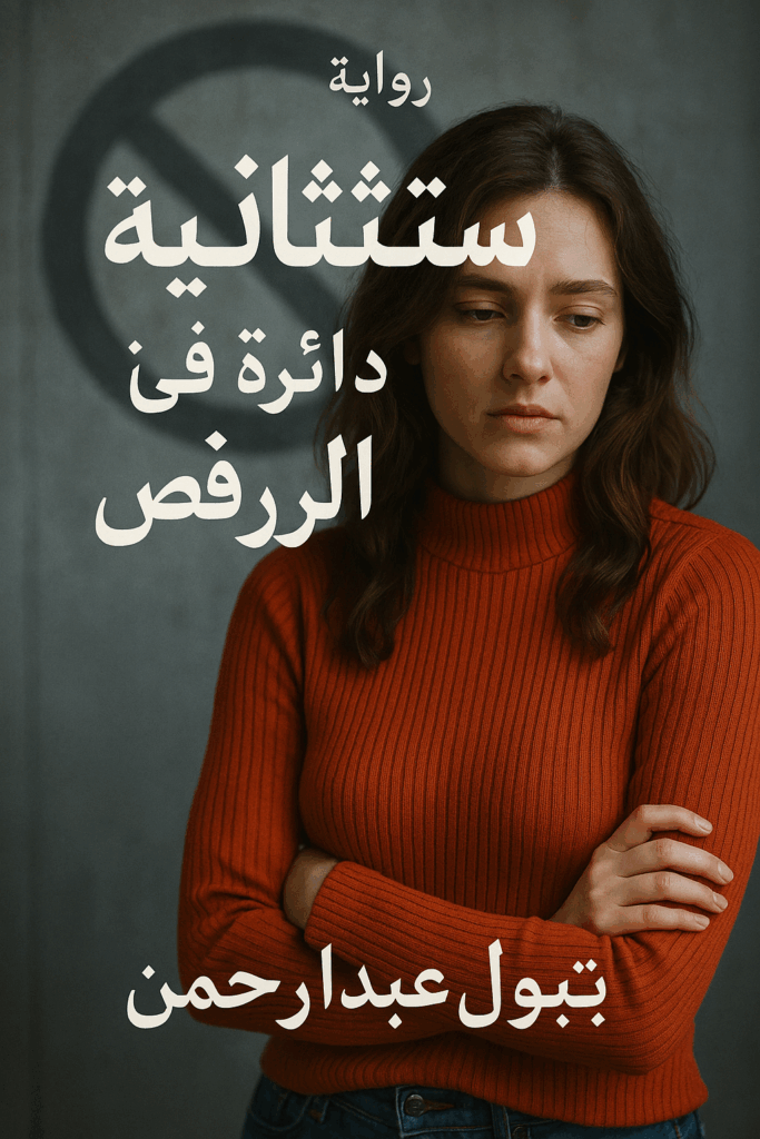 رواية استثنائية في دائرة الرفض (كاملة) من الفصل الأول للأخير بقلم بتول عبدالرحمن