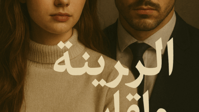 رواية البريئة والقاسي (كاملة) قصة سادين وعيسى بقلم اسماعيل موسى