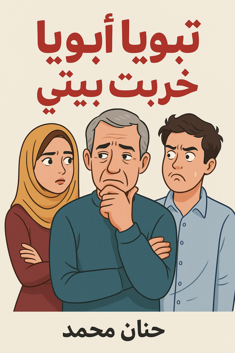 رواية توبة أبويا خربت بيتي (كاملة) من الفصل الأول للأخير بقلم حنان محمد