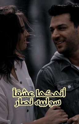 رواية أنهكها عشقا (كاملة) من الفصل الأول للأخير بقلم سولييه نصار