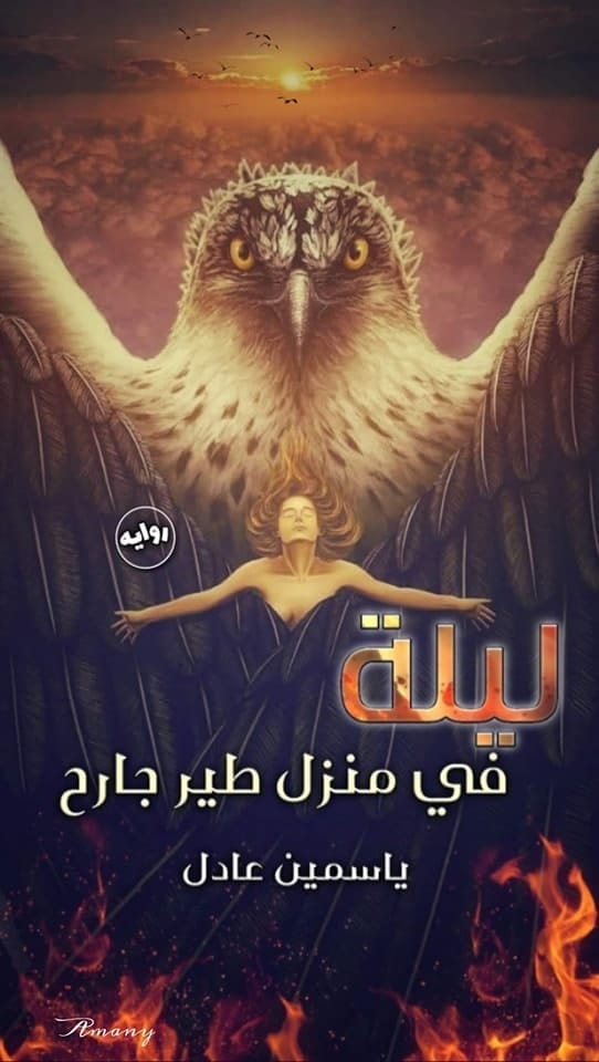 رواية ليلة في منزل طير جارح (كاملة) من الفصل الأول للأخير بقلم ياسمين عادل