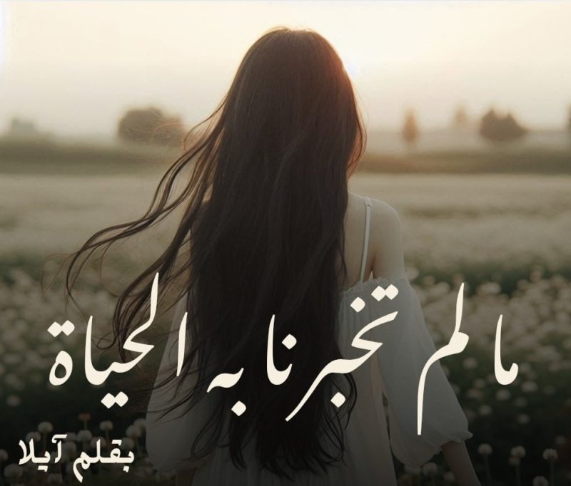 رواية ما لم تخبرنا به الحياة الجزء الثاني (كاملة) من الفصل الأول للأخير بقلم آيلا