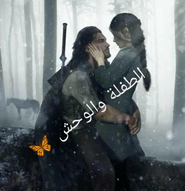 رواية الطفلة والوحش (كاملة) من الفصل الأول للأخير بقلم نورا السنباطي