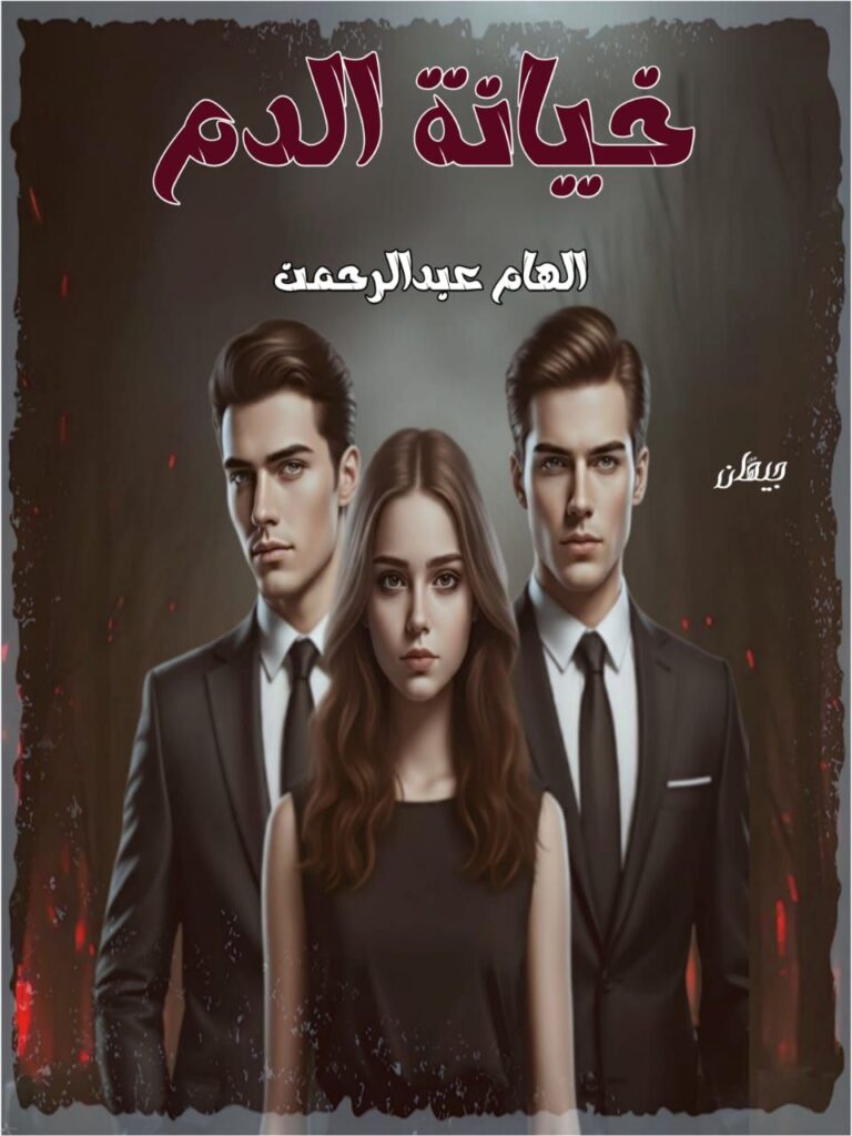 رواية خيانة الدم (كاملة) من الفصل الأول للأخير بقلم الهام عبدالرحمن