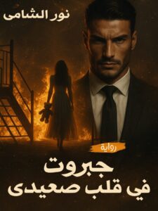 رواية جبروت في قلب صعيدي (كاملة) من الفصل الأول للأخير بقلم نور الشامي