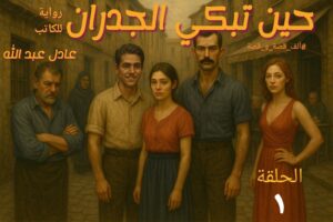 رواية حين تبكي الجدران (كاملة) من الفصل الأول للأخير بقلم عادل عبدالله