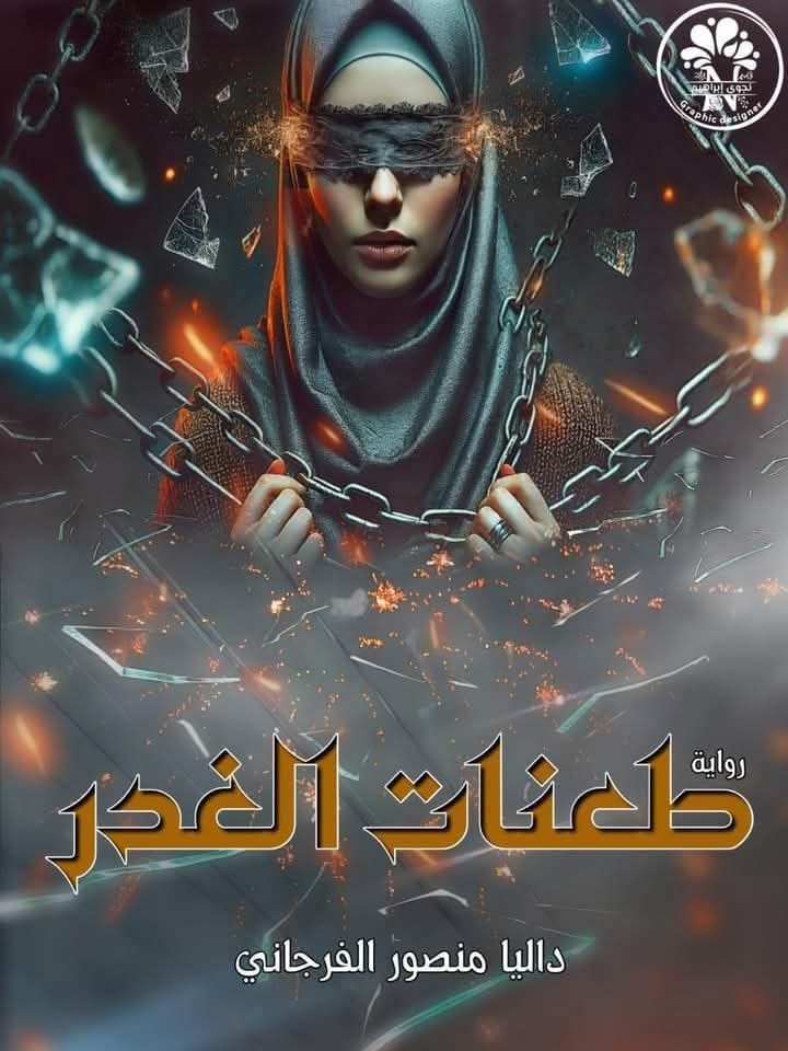 رواية طعنات الغدر (كاملة) من الفصل الأول للأخير بقلم داليا منصور الفرجاني