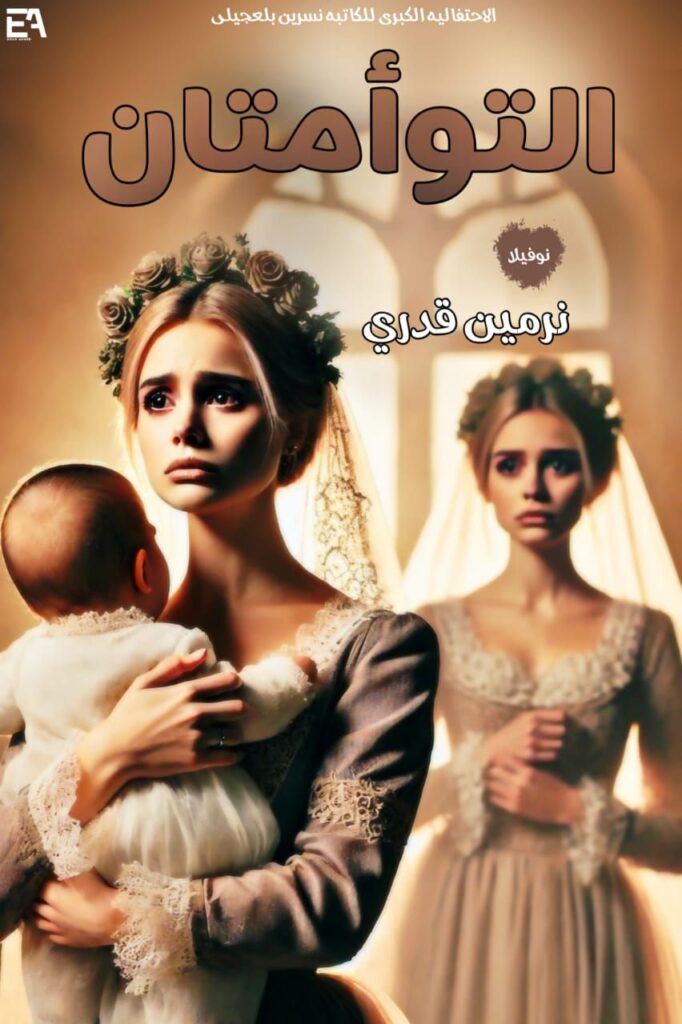 رواية التوأمتان (كاملة) من الفصل الأول للأخير بقلم نرمين قدري