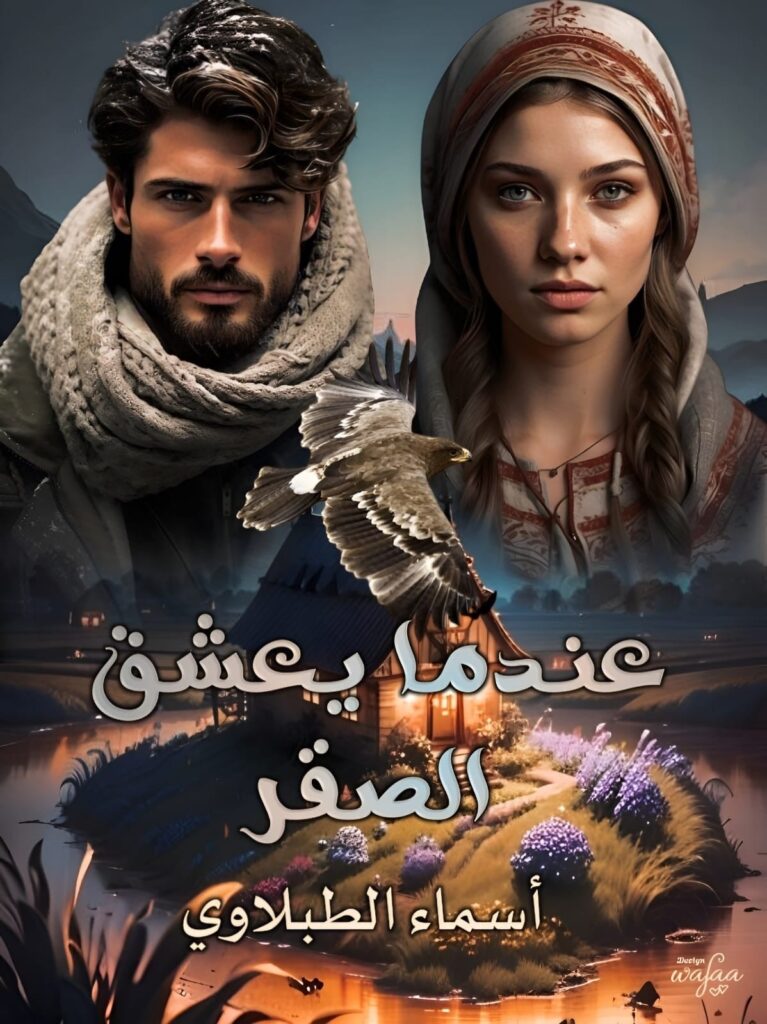 رواية عندما يعشق الصقر (كاملة) من الفصل الأول للأخير بقلم أسماء الطبلاوي