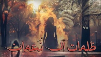 رواية ظلمات ال نعمان (كاملة) من الفصل الأول للأخير بقلم لادو غنيم