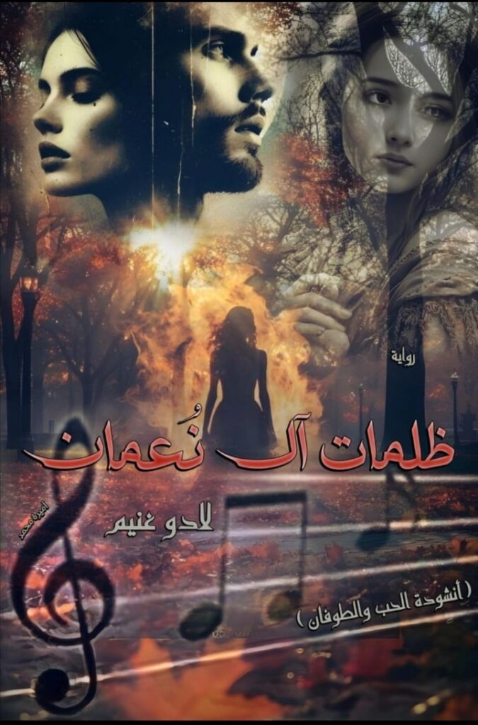 رواية ظلمات ال نعمان (كاملة) من الفصل الأول للأخير بقلم لادو غنيم