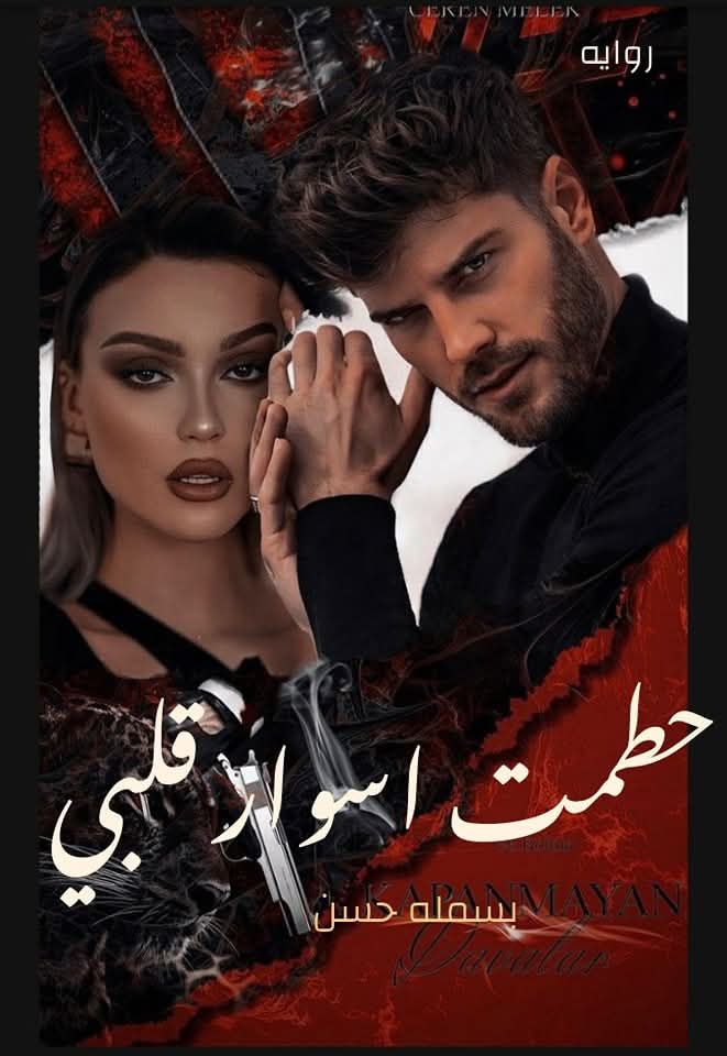 رواية حطمت اسوار قلبي (كاملة) من الفصل الأول للأخير بقلم بسملة حسن