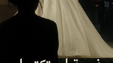 رواية فرحة لم تكتمل (كاملة) - قصة حب من طرف واحد وانكسار العمر بقلم رحمة إبراهيم