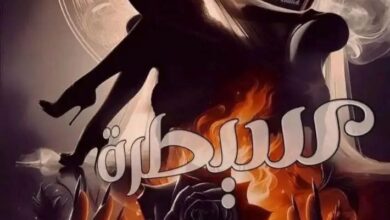 رواية سيطرة ناعمة (كاملة) قصة رشيد وجميلة - بقلم سوما العربي