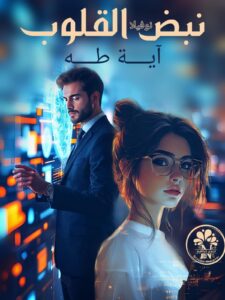 رواية نبض القلوب (كاملة) من الفصل الأول للأخير بقلم اية طه