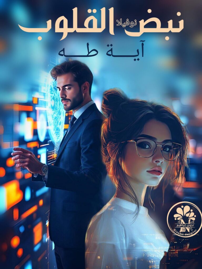 رواية نبض القلوب (كاملة) من الفصل الأول للأخير بقلم اية طه