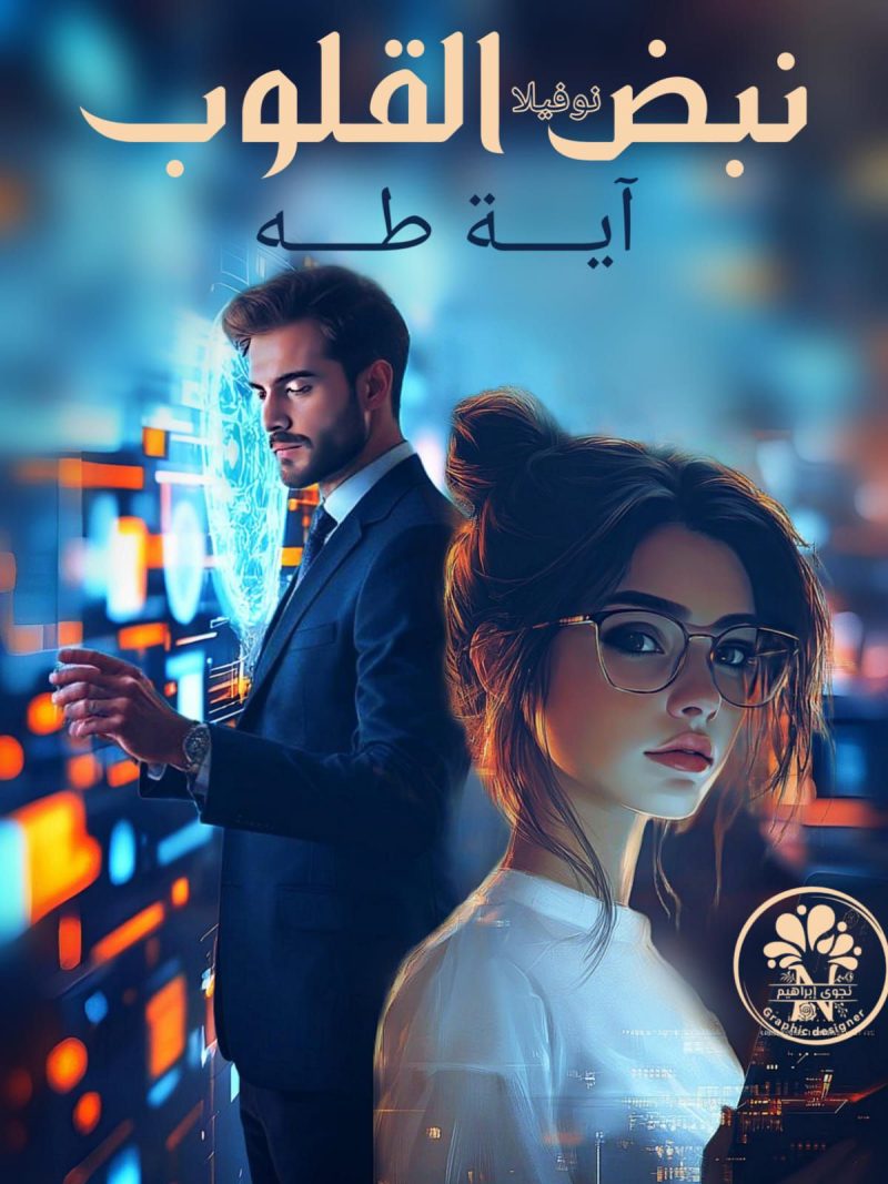 رواية نبض القلوب (كاملة) من الفصل الأول للأخير بقلم اية طه