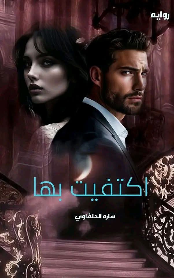 رواية اكتفيت بها (كاملة) من الفصل الأول للأخير بقلم سارة الحلفاوي