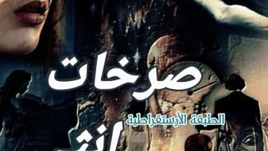 رواية صرخات أنثى (كاملة) من الفصل الأول للأخير بقلم آية محمد رفعت