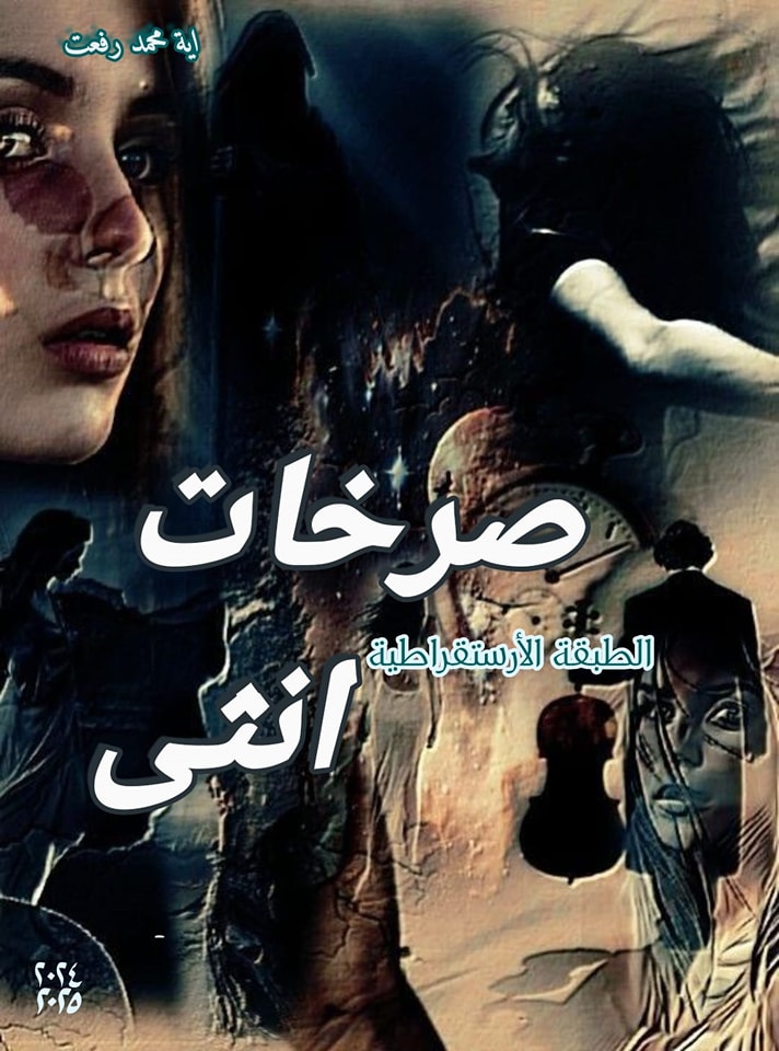 رواية صرخات أنثى (كاملة) من الفصل الأول للأخير بقلم آية محمد رفعت