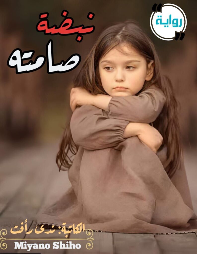 رواية نبضة صامته (كاملة) من الفصل الأول للأخير بقلم ندى رأفت