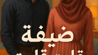 رواية ضيفه قلبت حياتي (كاملة) من الفصل الأول للأخير بقلم زهرة أحمد