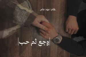 رواية وجع ثم حب (كاملة) من الفصل الأول للأخير بقلم عهد عامر