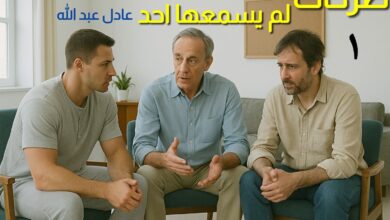 رواية صرخات لم يسمعها أحد (كاملة) من الفصل الأول للأخير بقلم عادل عبدالله