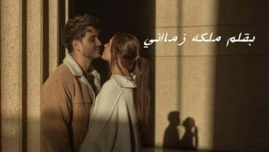 رواية معشوقتي الصغيرة الجزء الثاني (كاملة) بقلم ملكة زماني