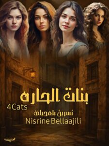 رواية بنات الحارة (كاملة) من الفصل الأول للأخير بقلم نسرين بلعجيلي