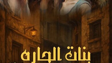 رواية بنات الحارة (كاملة) من الفصل الأول للأخير بقلم نسرين بلعجيلي