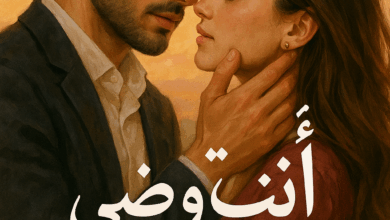 رواية أنت عوضي (كاملة) من الفصل الأول للأخير بقلم ندوشة