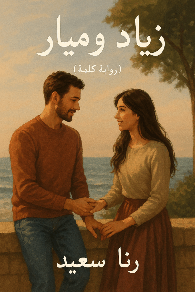 رواية زياد وميار - احببتك ولم تحبني يوم (كاملة) من الفصل الأول للأخير بقلم رنا سعيد