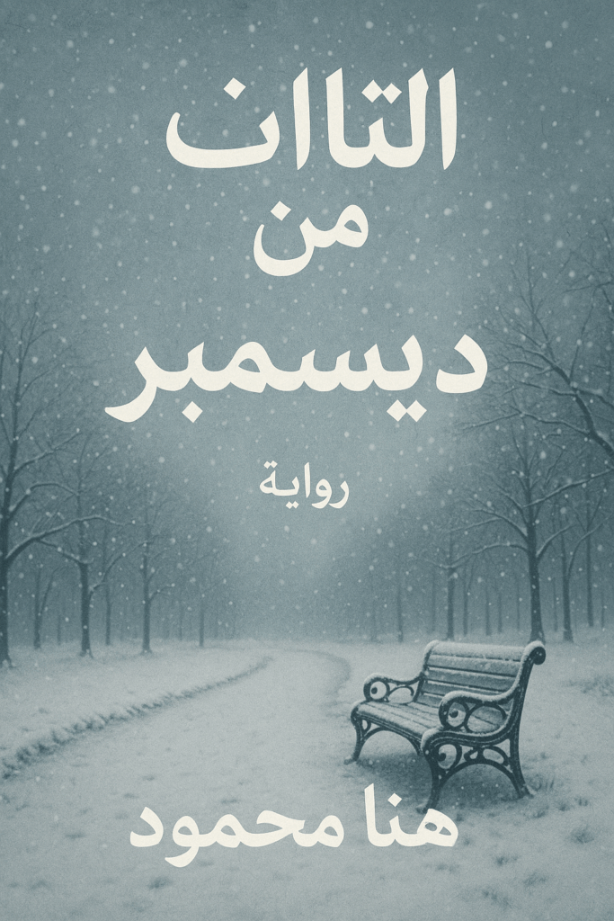 رواية الثالث من ديسمبر (كاملة) من الفصل الأول للأخير بقلم هنا محمود