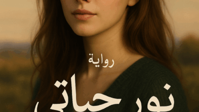 رواية نور حياتي (كاملة) من الفصل الأول للأخير بقلم مورا فرج