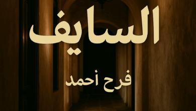 رواية بيت السلايف - فرح وزين - للكاتبة فرح أحمد | قصة درامية صادمة ومليانة غدر وخيانة