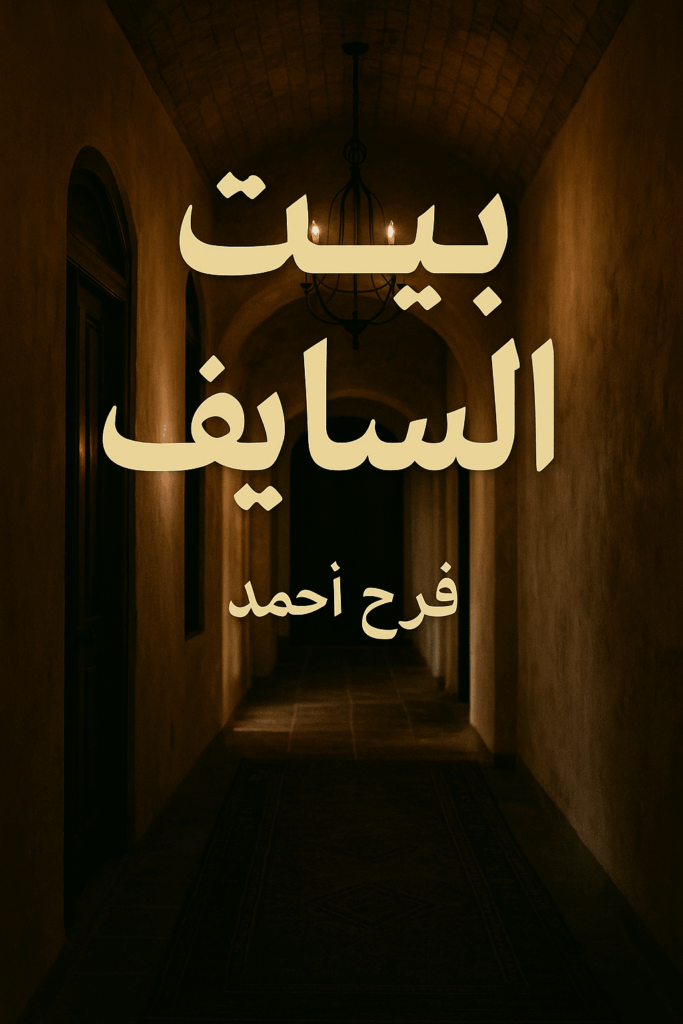 رواية بيت السلايف - فرح وزين - للكاتبة فرح أحمد | قصة درامية صادمة ومليانة غدر وخيانة