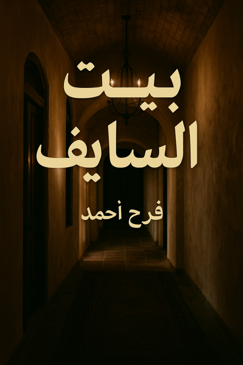 رواية بيت السلايف - فرح وزين - للكاتبة فرح أحمد | قصة درامية صادمة ومليانة غدر وخيانة