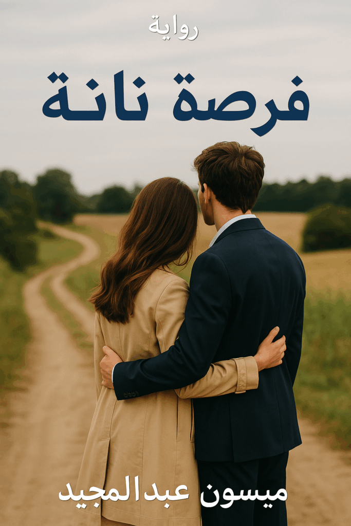 رواية فرصة تانية خديجة ويوسف (كاملة) من الفصل الأول للأخير بقلم ميسون عبدالمجيد