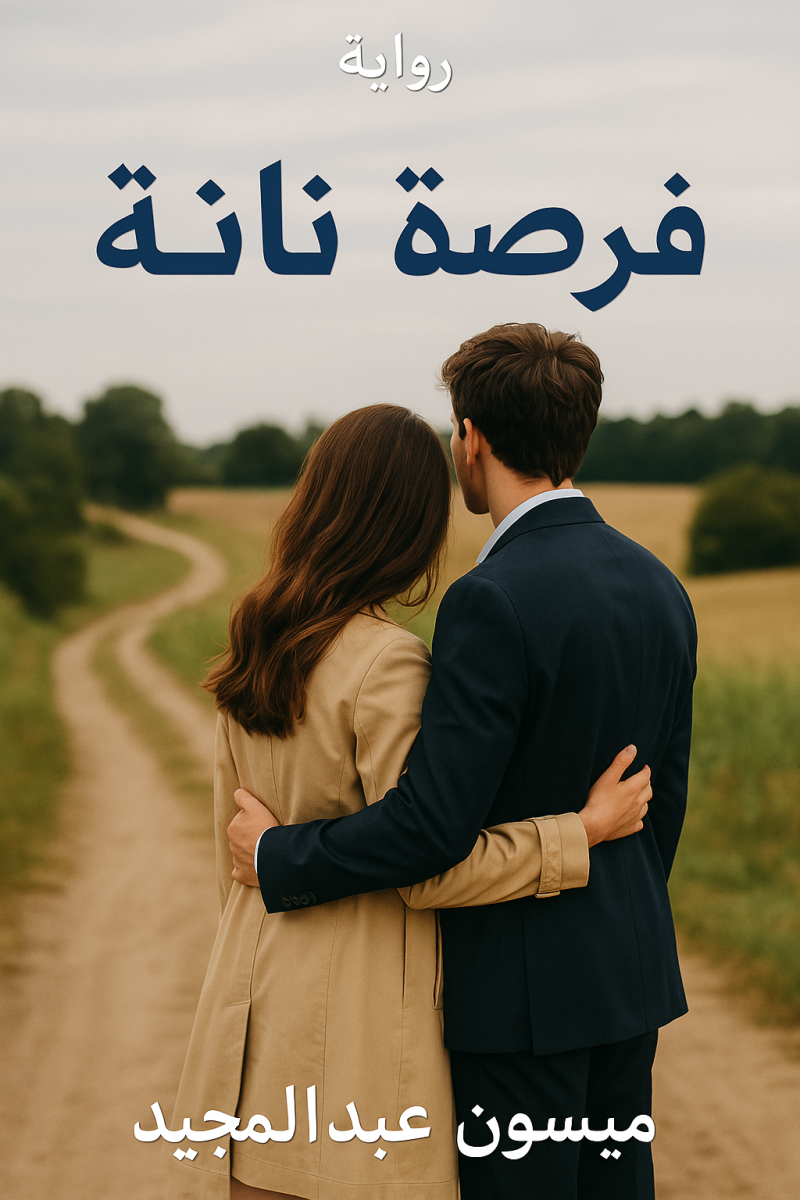 رواية فرصة تانية خديجة ويوسف (كاملة) من الفصل الأول للأخير بقلم ميسون عبدالمجيد