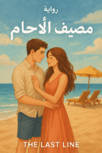 رواية مصيف الأحلام (كاملة) من الفصل الأول للأخير بقلم ناهد ابراهيم